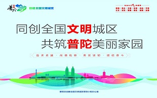 普陀區爭創全國文明城區